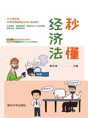 cover image of 秒懂经济法